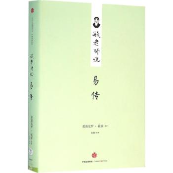 毓老师说易传