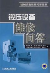 锻压设备维修问答