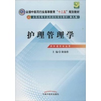 全国中医药行业高等教育"十二五"规划教材 全国高等中医药院校规划教材(第9版):护理管理学