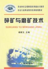 碎矿与磨矿技术
