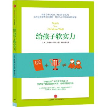 教好你的孩子 真正成功的教养之道 玛德琳.莱文临床心理学博士从业30年的研究成果