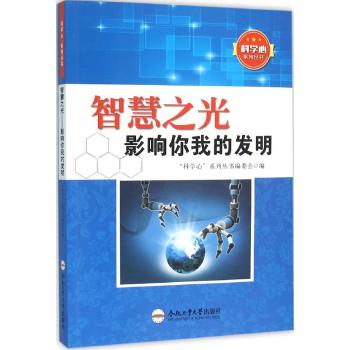 智慧之光/影响你我的发明/青少年"科学心"系列丛书