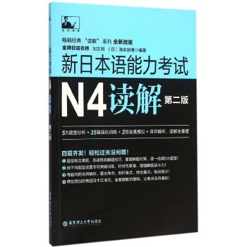 新日本语能力考试N4读解(第2版)