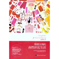 物质<em>女孩</em>的<em>高</em>性价比生活-金韵彤-投资理财-文轩