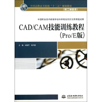 CAD/CAM技能训练教程-(Pro/E)版