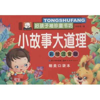 好孩子袖珍童书坊•小故事大道理(彩绘注音版,精美口袋本)