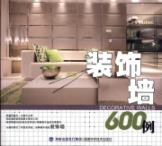 装饰墙600例