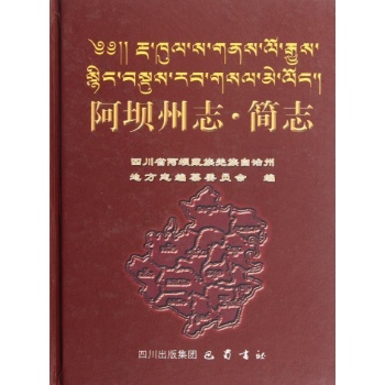阿坝州志.简志 