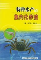 特种水产的集约化养殖