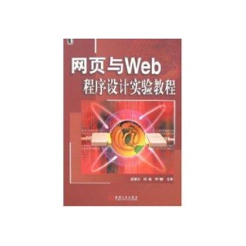 网页与WEB程序设计实验教程 
