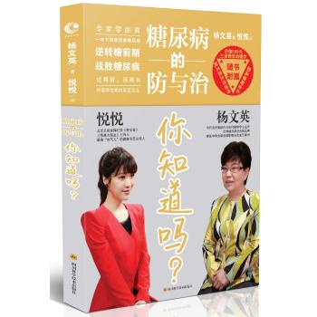糖尿病的防与治 你知道吗？