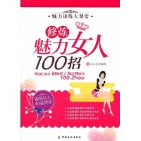 修炼魅力女人100招