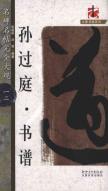 孙过庭 书谱 免运费