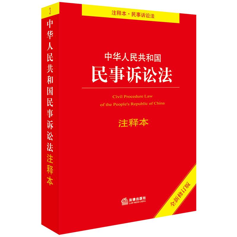 中华人民共和国民事诉讼法注释本