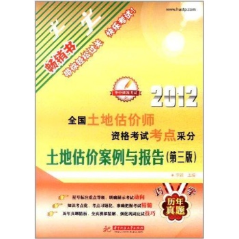 2012全国土地估价师资格考试考点采分(土地估价案列与报告) 