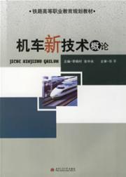 机车新技术概论