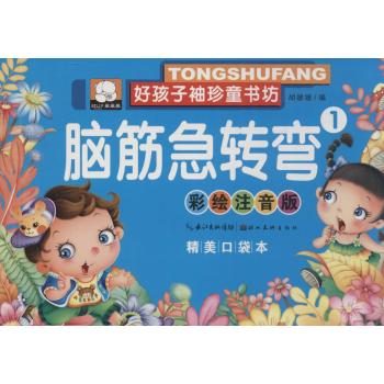 好孩子袖珍童书坊•脑筋急转弯(彩绘注音版,精美口袋本)(1)