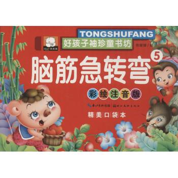 好孩子袖珍童书坊•脑筋急转弯(彩绘注音版,精美口袋本)(5)