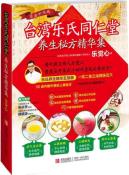 台湾乐氏同仁堂养生秘方精华集