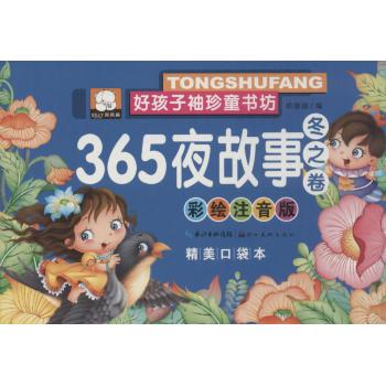 好孩子袖珍童书坊•368夜故事(彩绘注音版,精美口袋本)冬之卷