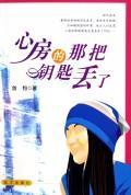 心房的那把钥匙丢了