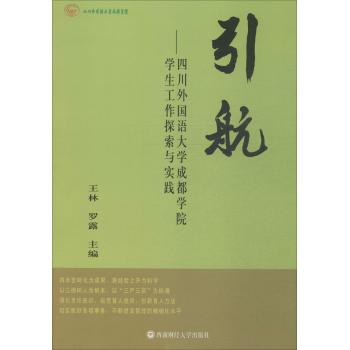 引航:四川外国语大学成都学院学生工作探索与实践