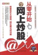 从零开始学网上炒股：炒股软件大智慧、同花顺实战详解 免运费