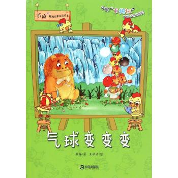 苏梅超级想象童话绘本•气球变变变