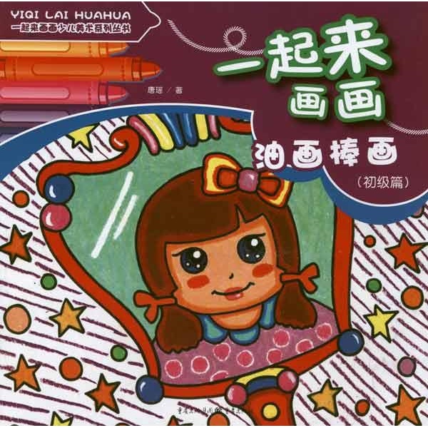 一起来画画少儿美术系列丛书:油画棒画(初级篇)