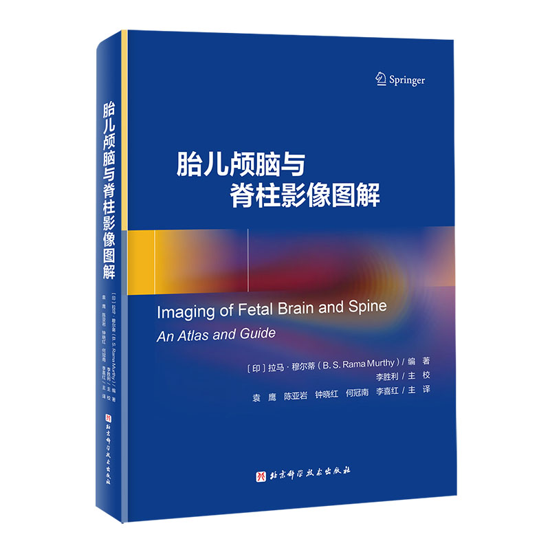 胎儿颅脑与脊柱影像图解