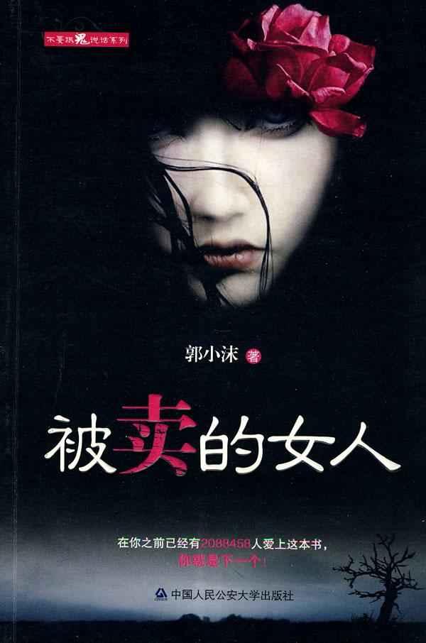 被卖的<em>女人</em>,<em>现当代小说</em>