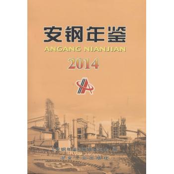 安钢年鉴.2014