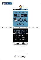 员工要做有心人：管理者送给员工的80句启发心语