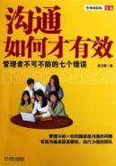 沟通如何才有效:管理者不可不防的七个错误
