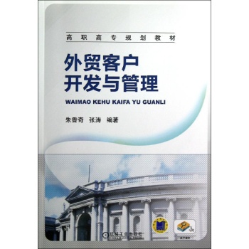 外贸客户开发与管理/朱香奇 