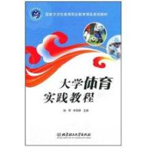 大学体育实践教程