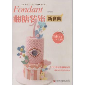 翻糖装饰新食典