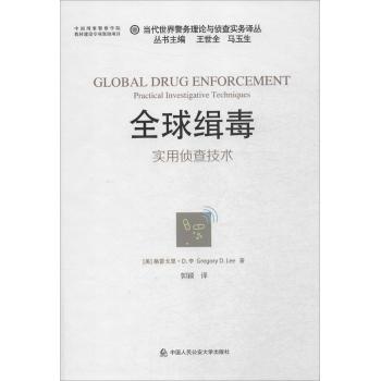 全球缉毒:实用侦查技术