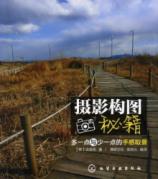 摄影构图秘籍：多一点与少一点的手感取景 免运费