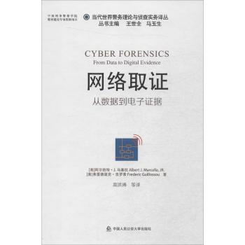 网络取证:从数据到电子证据