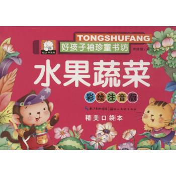 好孩子袖珍童书坊•水果蔬菜(彩绘注音版,精美口袋本)