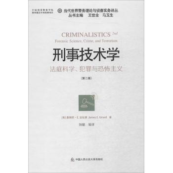 刑事技术学:法庭科学、犯罪与恐怖主义