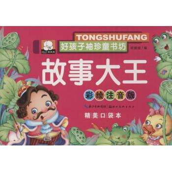 好孩子袖珍童书坊•故事大王(彩绘注音版,精美口袋本)