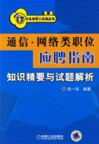 通信.网络类职位应聘指南/知识精要与试题解析