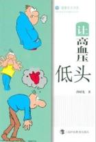 让高血压低头