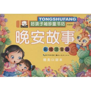 好孩子袖珍童书坊•晚安故事(彩绘注音版,精美口袋本)