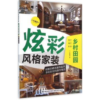乡村田园/炫彩风格家装