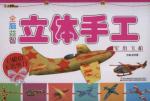 全脑益智立体手工. 军用飞机