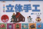 全脑益智立体手工. 常见建筑