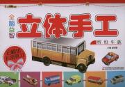 全脑益智立体手工. 缤纷车族